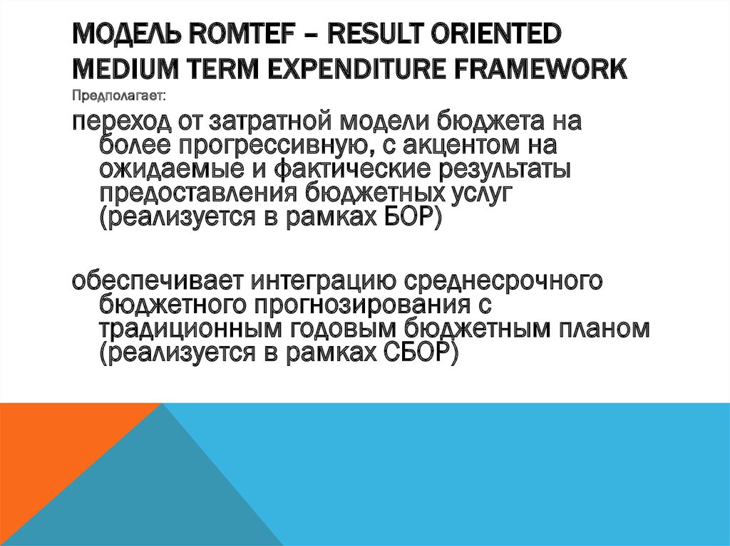 Модель ROMTEF – Result oriented medium term expenditure framework