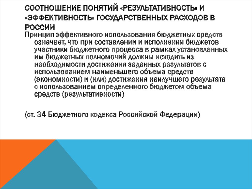Соотношение понятий «результативность» и «эффективность» государственных расходов в России