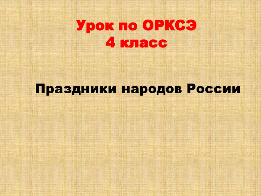 Итоговый урок по орксэ 4 класс презентация