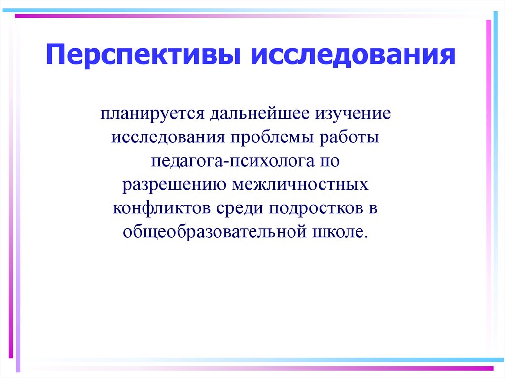 Перспектива исследовательского проекта