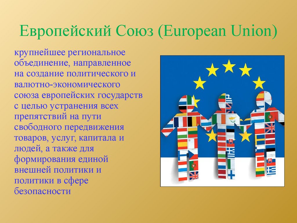 Европейский Союз (European Union)