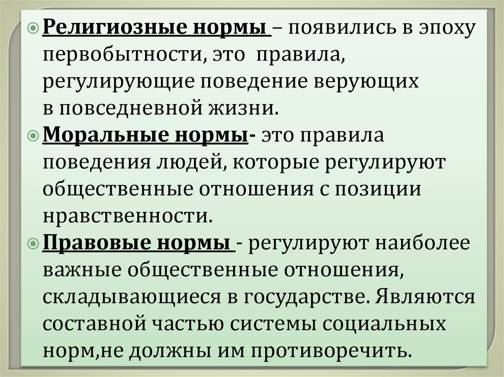 Тест социальные нормы. Что такое норма как социальный регулятор. Социальные нормы правила поведения регулирующие отношения людей. Религиозные нормы регулируют поведение людей пример. Социальные нормы призваны регулировать общественные отношения.