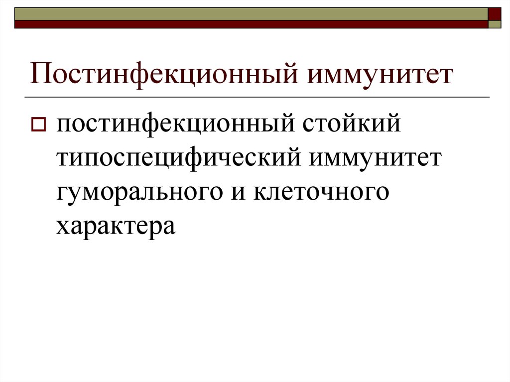 Постинфекционный иммунитет