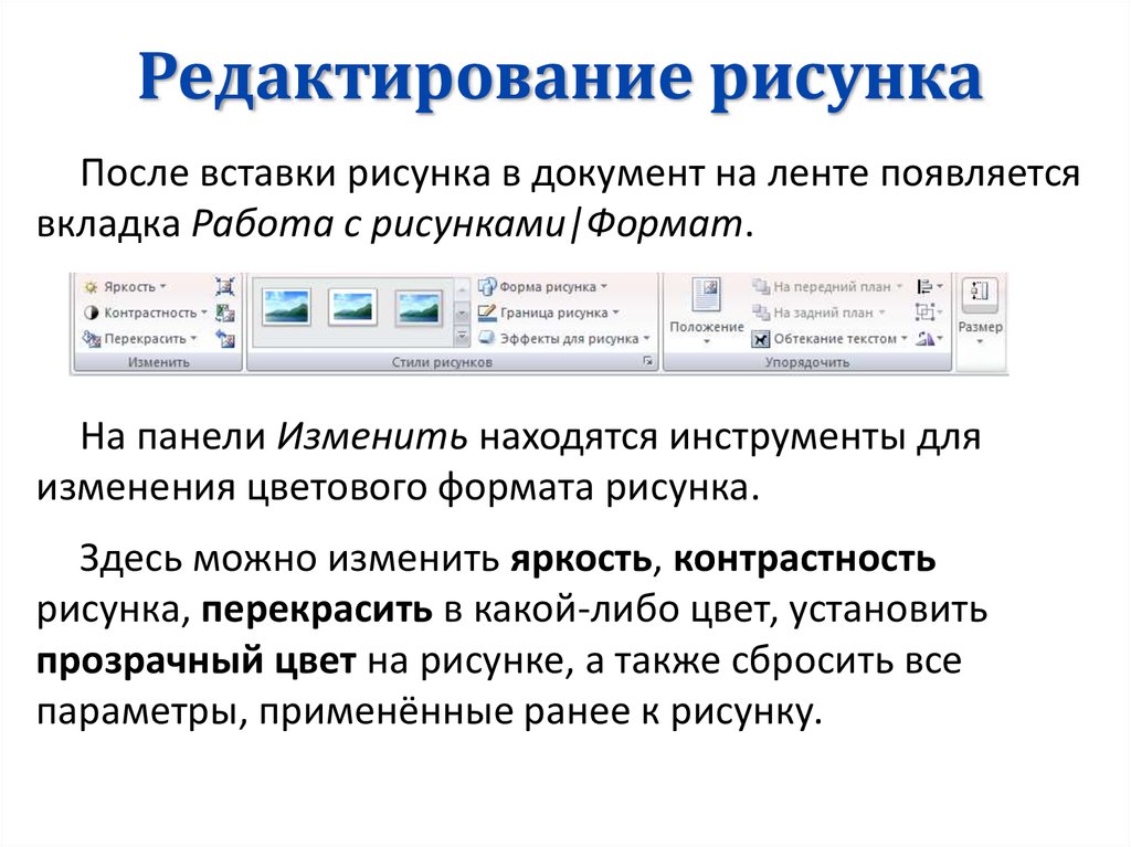 Создание и редактирование рисунков. Рисунки для редактирования. Рисунки для вставки в документ. Редактирование иллюстрация. Вставка и редактирование изображений..