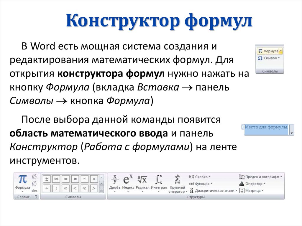 Создание word. Как создать формулу в Word. Опишите построение формул в Ворде. Методы создания таблиц и формул в Word. Текстовый процессор MS Word написание формул.