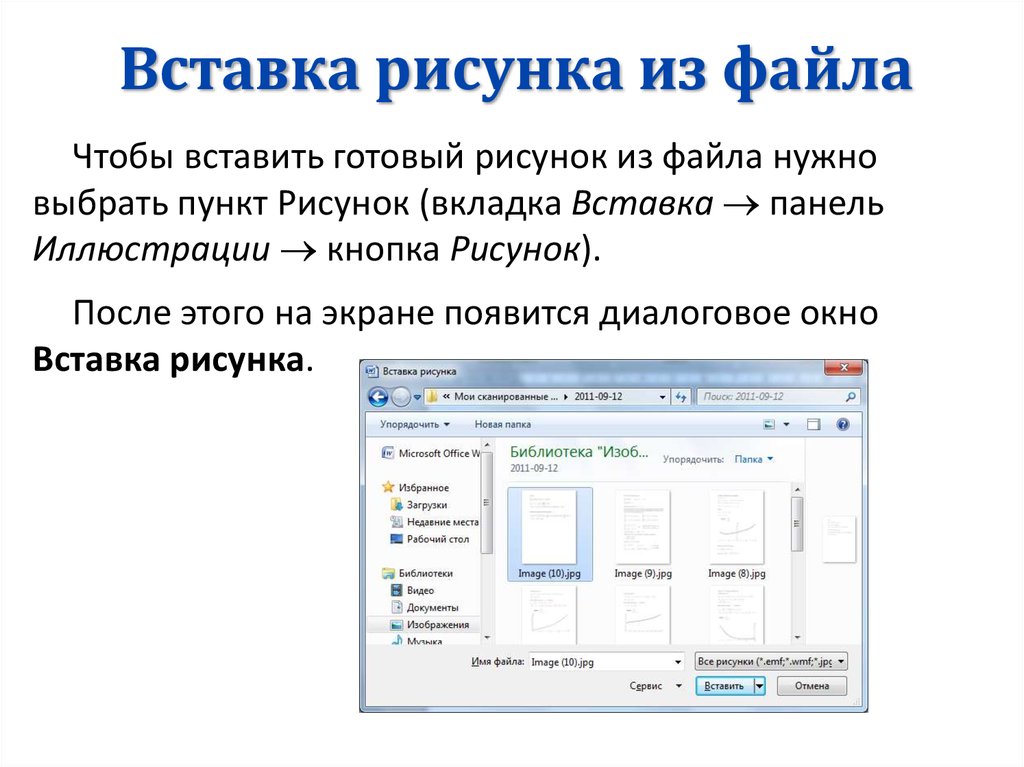 Для того чтобы вставить рисунок в слайд презентации необходимо выполнить команду