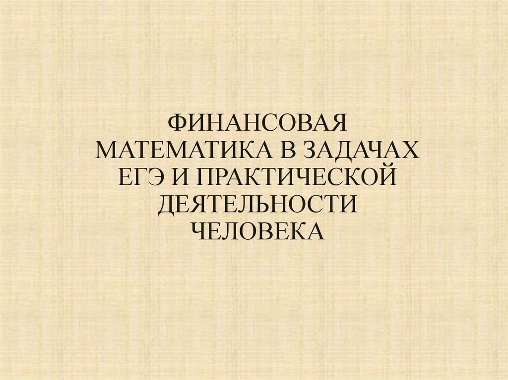 Проект финансовая математика в задачах егэ