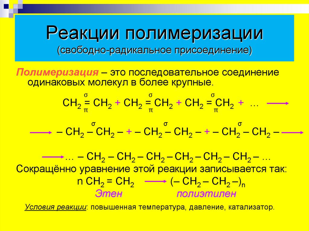Продукты реакции полимеризации. Механизм Радикальной полимеризации алкенов. Радикальное присоединение примеры реакций. Механизм реакции радикального присоединения алкенов. Механизм реакции радикального присоединения.