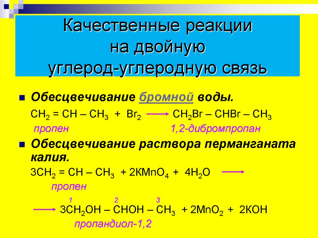 Пропен перманганат калия реакция. Качественная реакция на непредельные углеводороды. Качественная реакция с бромной водой. Качественная реакция на непредельные соединения. Качественные реакции на углеводороды.