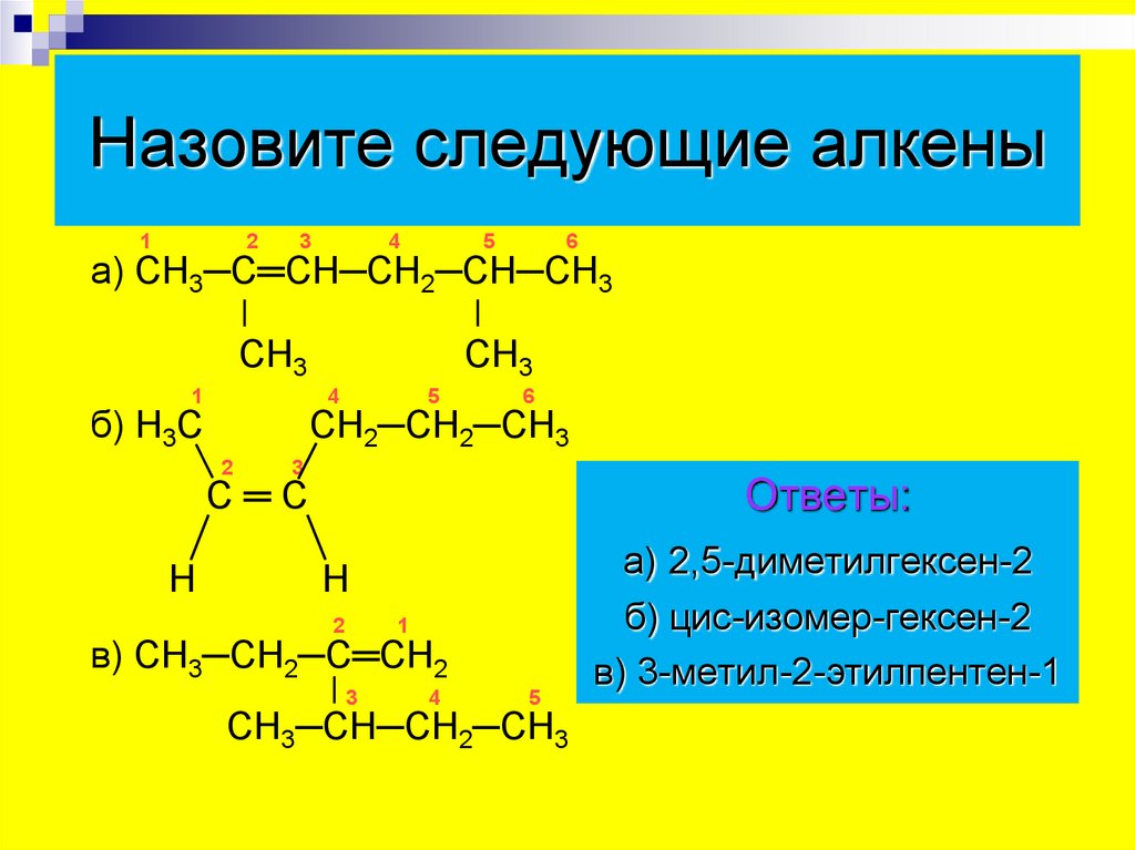 4 5 диметилгексен 2 изомеры