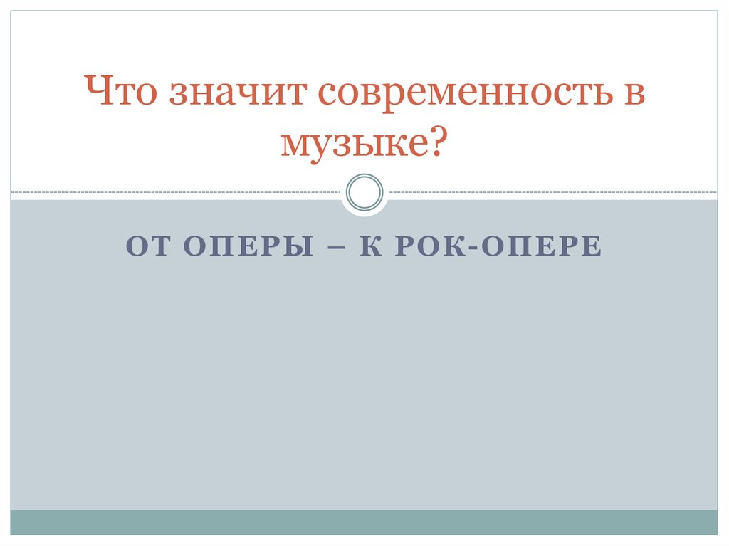 Проект что такое современность в музыке 6 класс проект