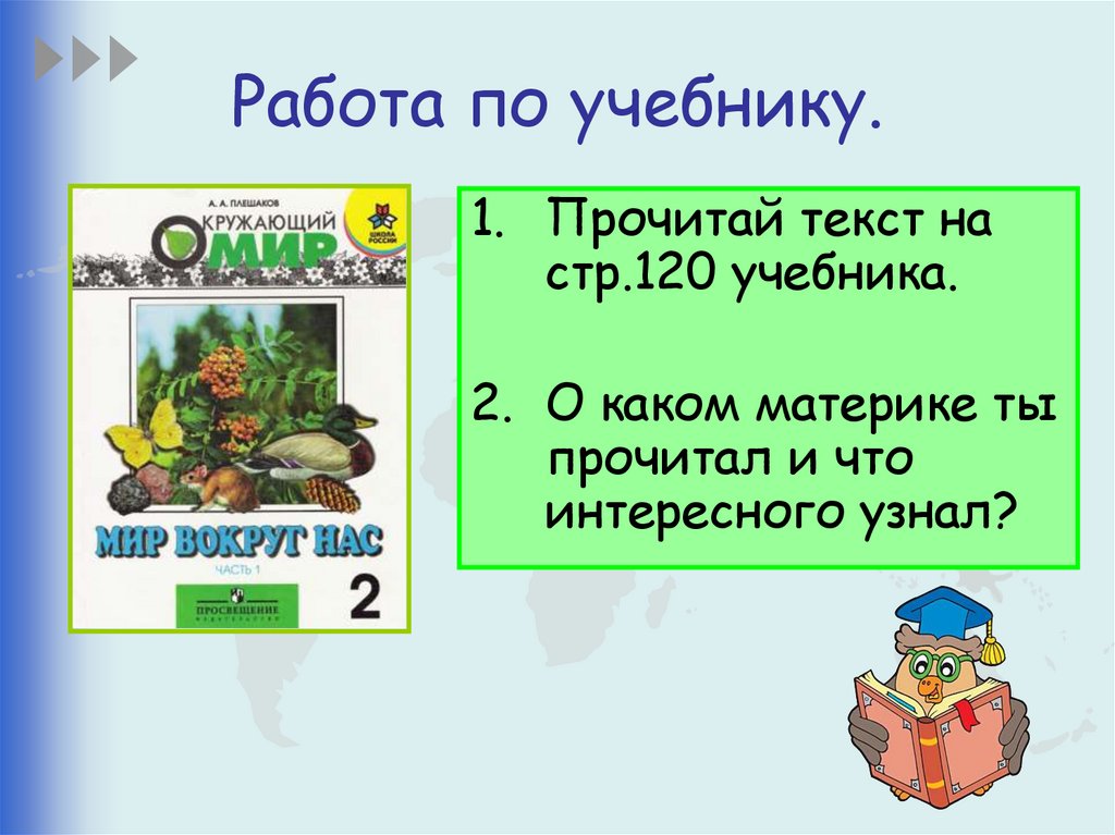 Путешествие по планете 2 класс презентация