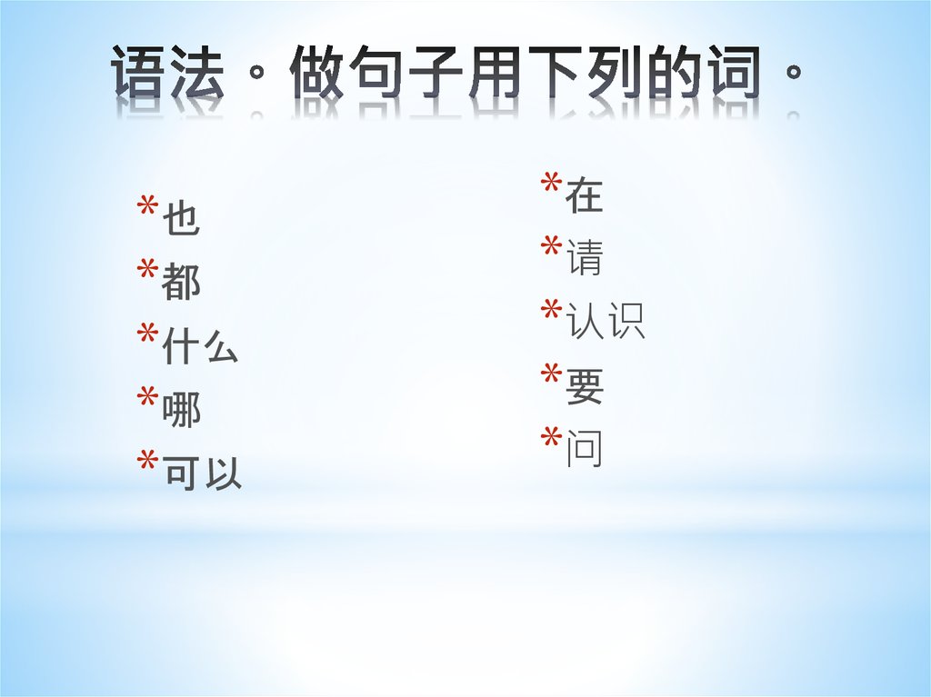 语法。做句子用下列的词。