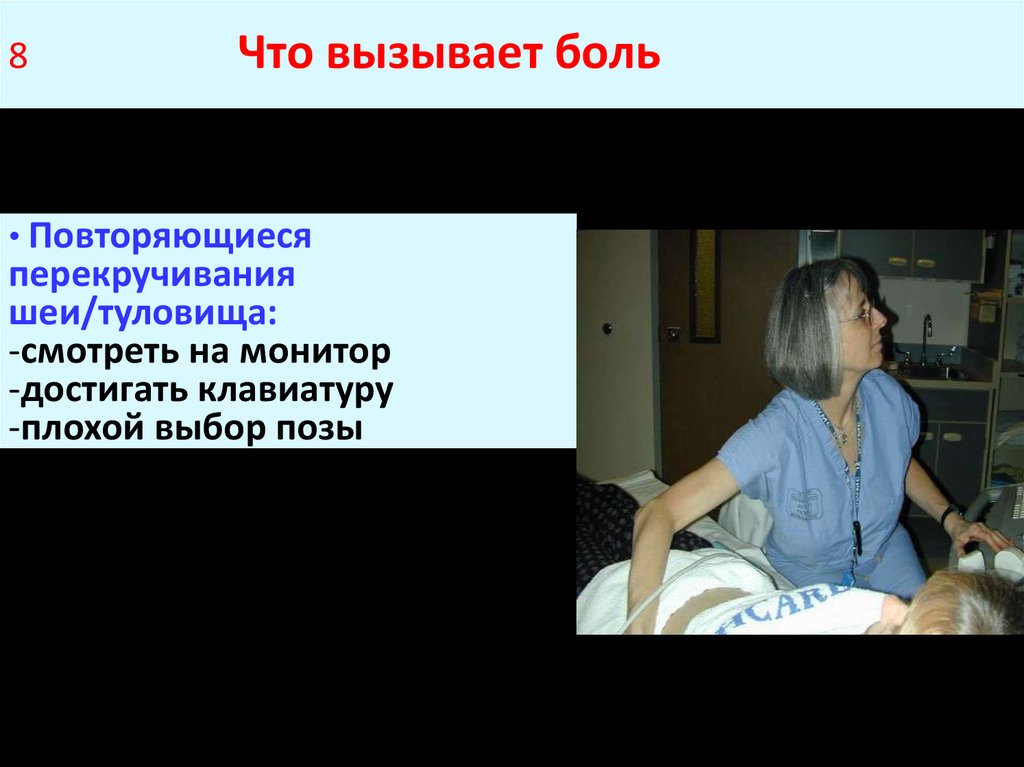 8 Что вызывает боль