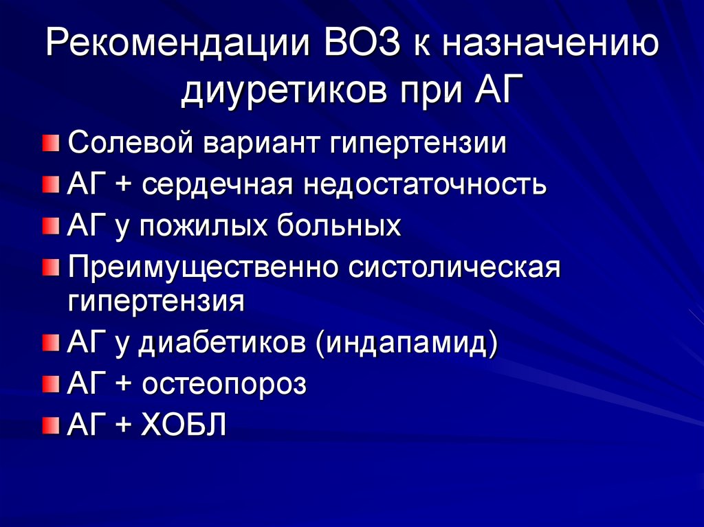 Диуретики при артериальной гипертензии. Диуретики при артериальной гипертонии. Рекомендации воз к назначению диуретиков при АГ. Классификация диуретиков при АГ. Рекомендации при назначении диуретиков.