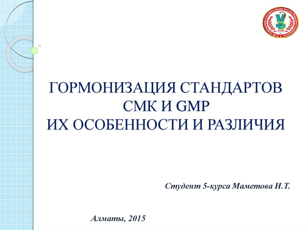 Гармонизация стандартов СМК и GMP, их особенности и различия .