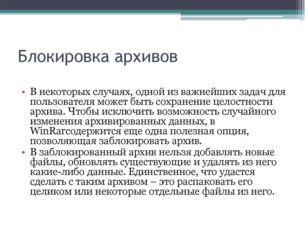 Сохранение целостности. «Блокировка архива это\. Заблокированный архив. Файл архивный с блокиратором купить.