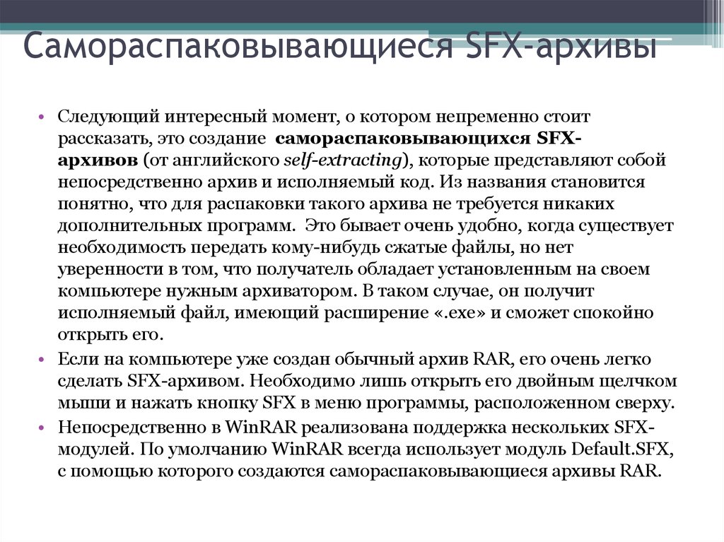 Самораспаковывающийся архив. Самораспаковывающийся архивный файл имеет расширение. Самораспаковывающиеся архивы (SFX). Самораспаковывающийся архив это архив.