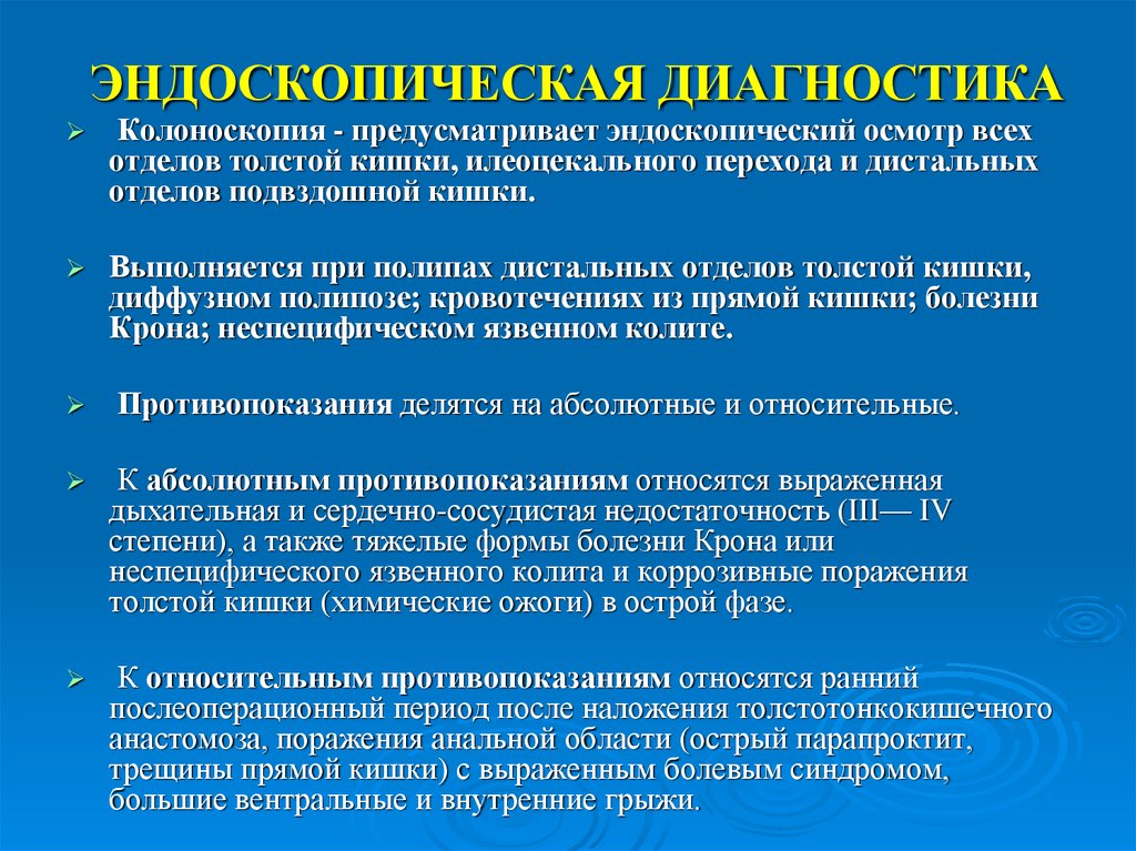 Противопоказания для колоноскопии кишечника