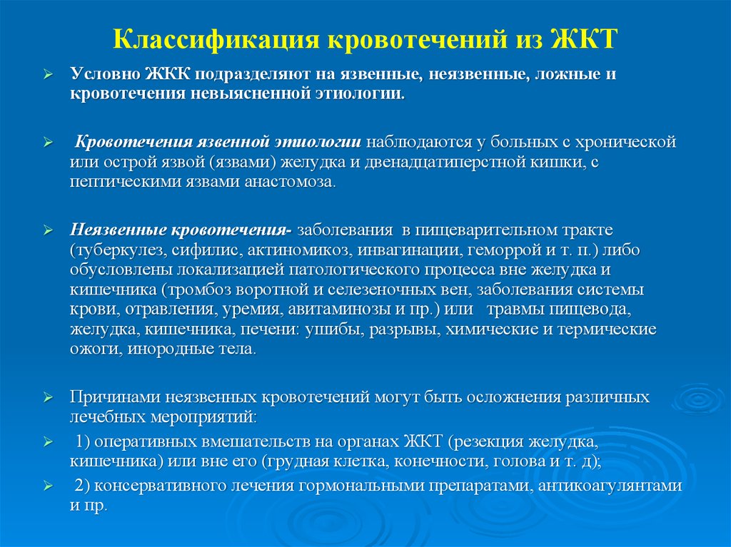 Желудочно кишечные кровотечения язвенной этиологии презентация