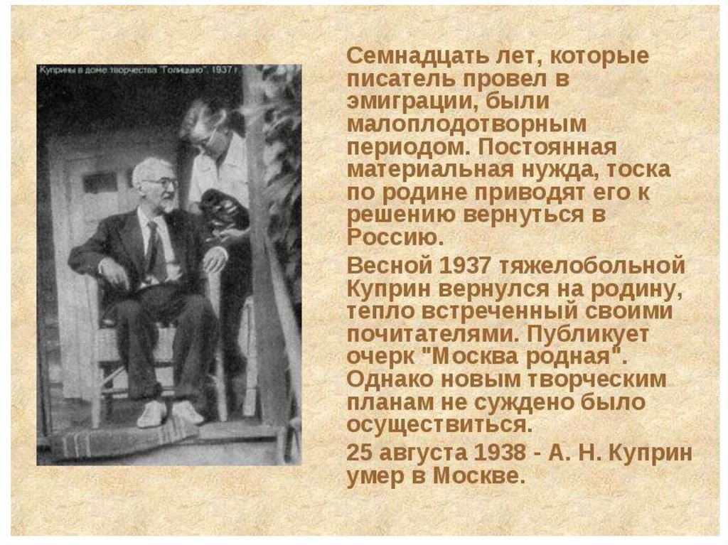 13.3 детство по тексту куприна. Интересные факты о Куприне. Куприн за границей. Куприн вернулся на родину. Куприн в эмиграции.