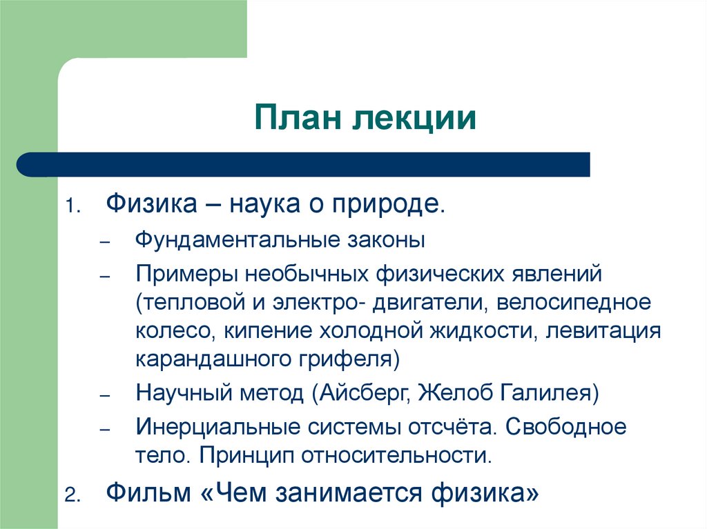 Фундаментальные физические законы. Физика фундаментальная наука. Физика как наука о природе. Фундаментальные законы природы. Физика как фундаментальная наука.