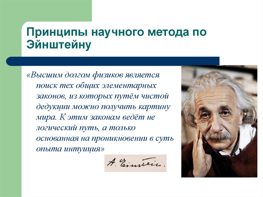 Принципы научного метода по Эйнштейну