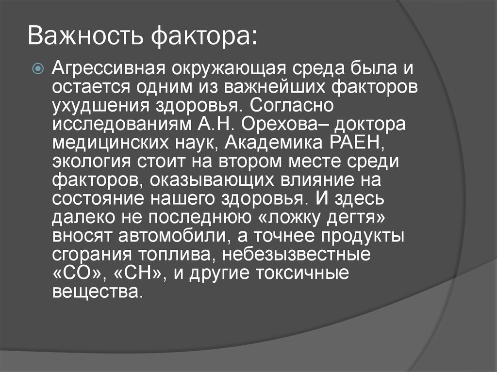 Важность фактора: