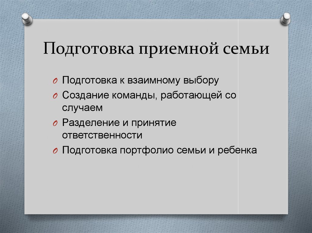 Подготовка приемной семьи