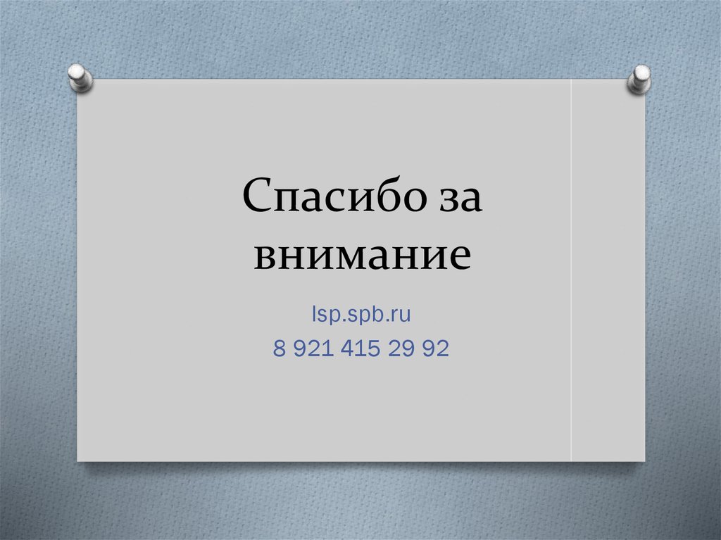 Спасибо за внимание