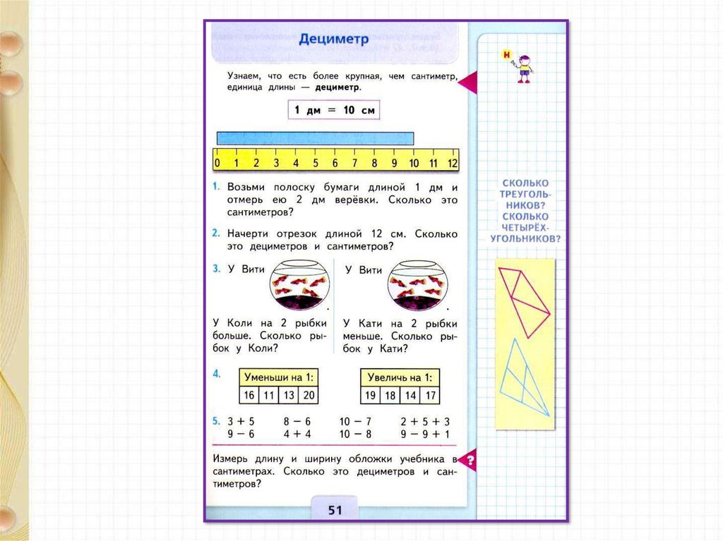 Длина и ширина обложки тетради в дециметрах. Измерение длины дециметр 1 класс. Дециметр 1 класс по математике школа России. Сантиметры и дециметры 1 класс. Математика 1 класс дециметр презентация школа России.