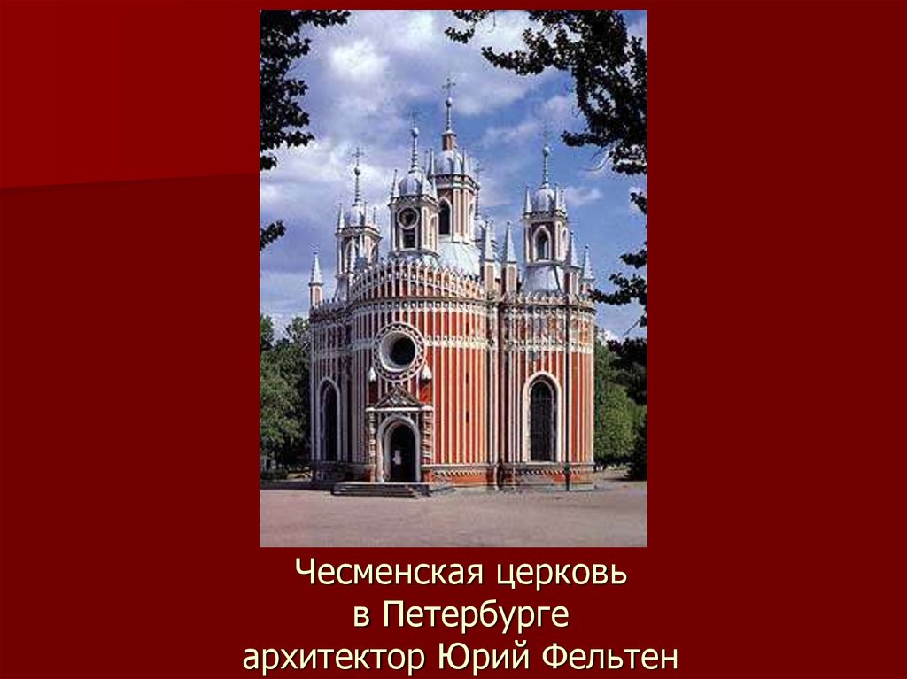 Романтизм в архитектуре презентация