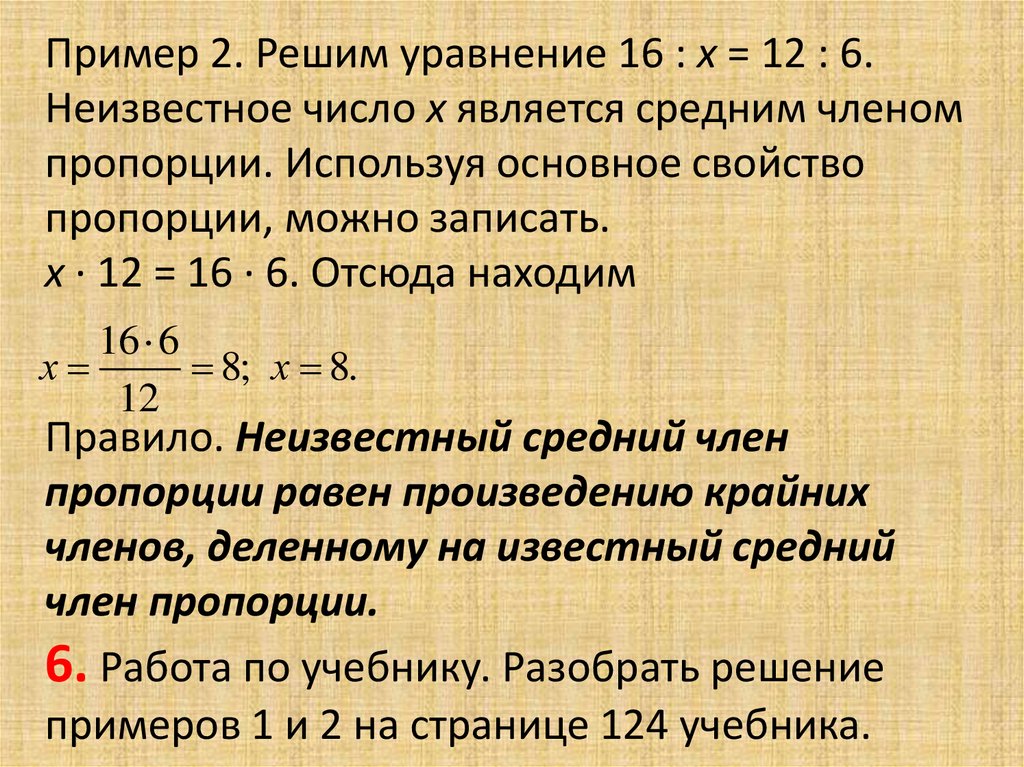 Уравнения с пропорциями 6 класс. Решение уравнений пропорцией. Решение пропорций 6 класс примеры. Пропорции 6 класс математика уравнения.