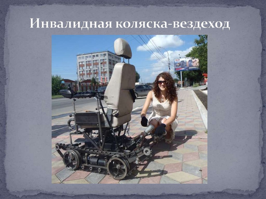 Инвалидная коляска-вездеход