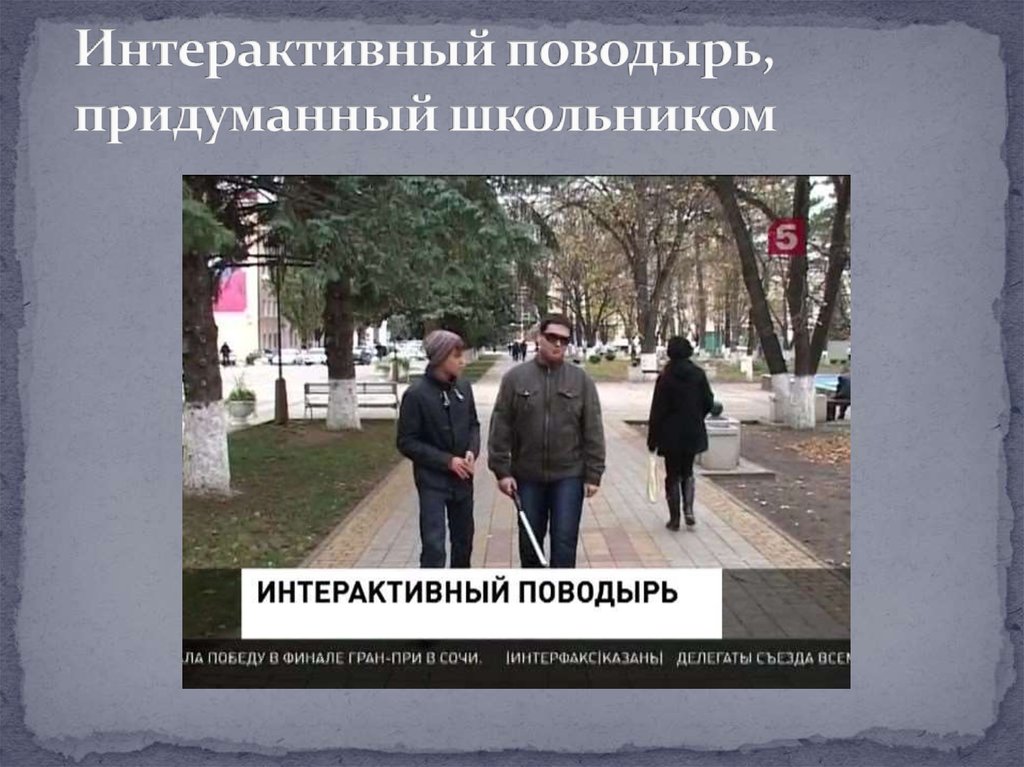 Интерактивный поводырь, придуманный школьником