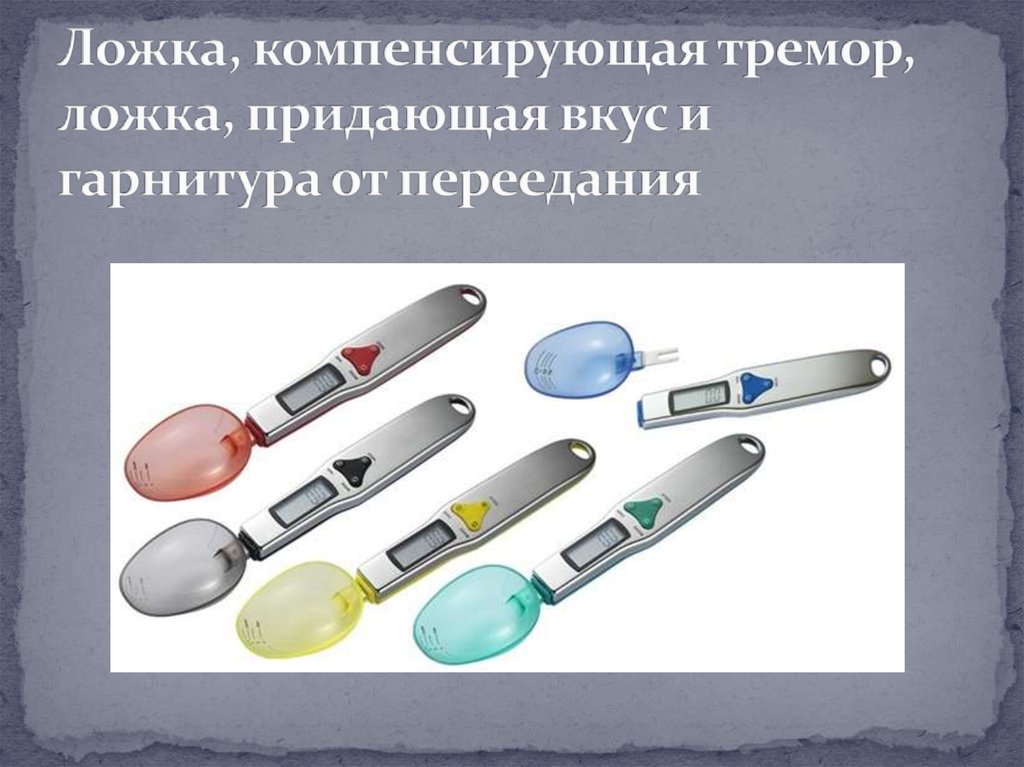 Ложка, компенсирующая тремор, ложка, придающая вкус и гарнитура от переедания