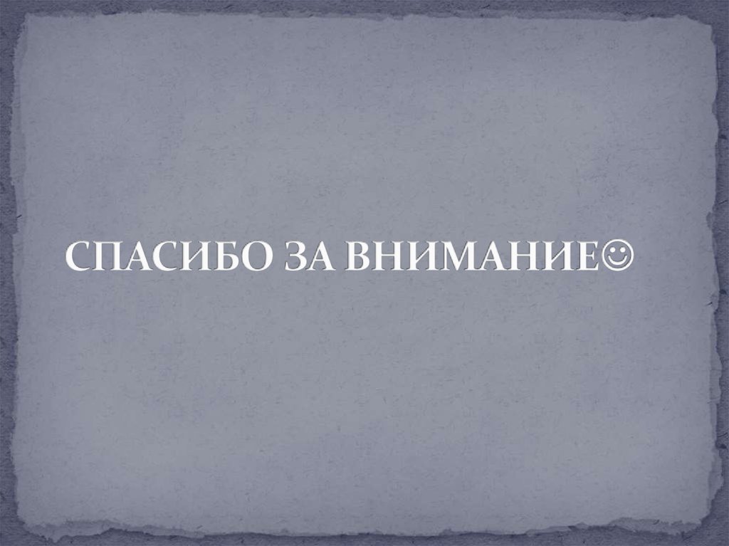 СПАСИБО ЗА ВНИМАНИЕ