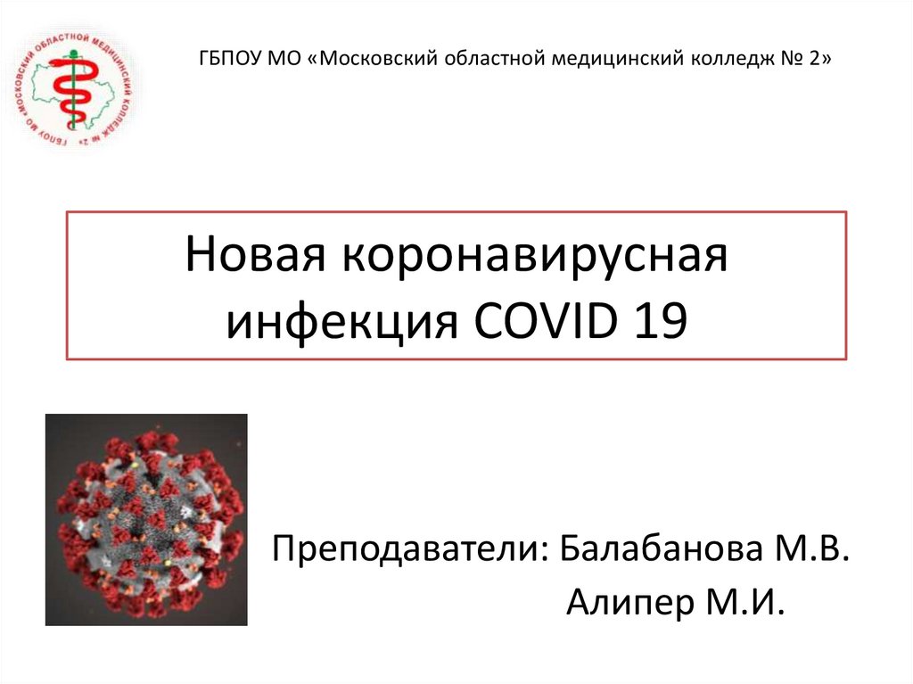 Новая коронавирусная инфекция COVID 19