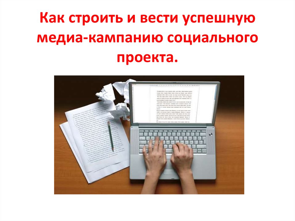 Как строить и вести успешную медиа-кампанию социального проекта.