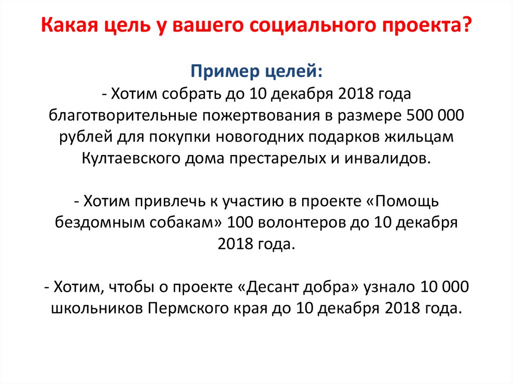 Какая цель у вашего социального проекта? Пример целей: - Хотим собрать до 10 декабря 2018 года благотворительные пожертвования