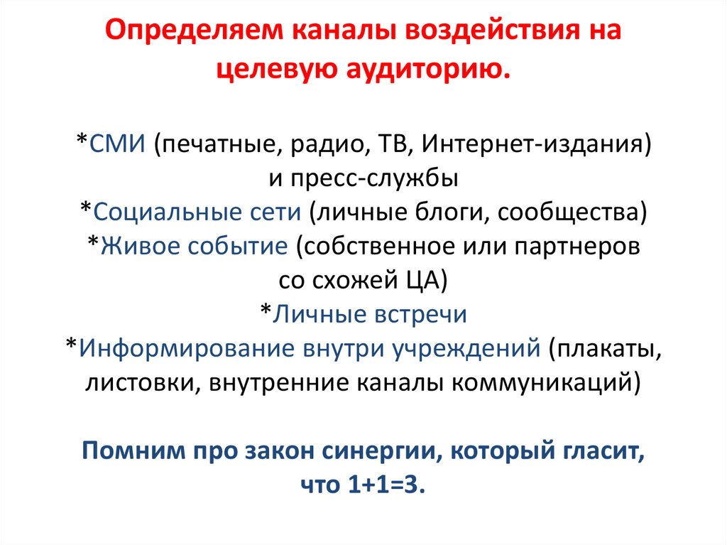 Узнаваемое канал. Каналы воздействия на аудиторию. Каналы влияния. Каналы воздействия на слушателей. Каналы влияния оратора на аудиторию.