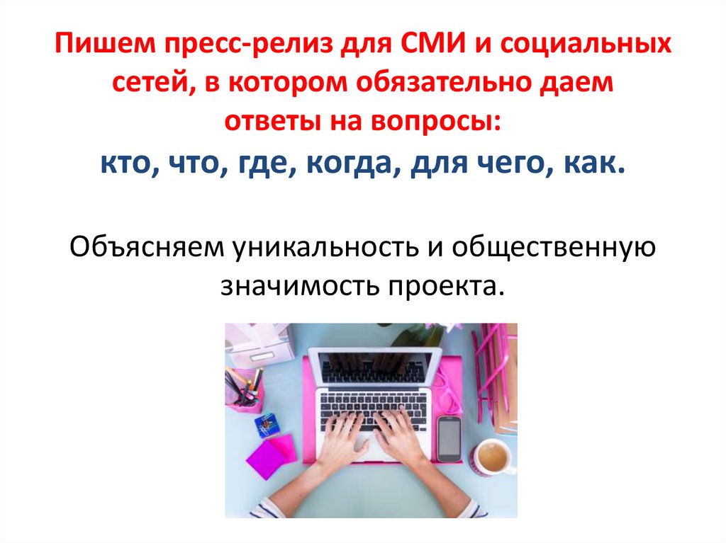 Пишем пресс-релиз для СМИ и социальных сетей, в котором обязательно даем ответы на вопросы: кто, что, где, когда, для чего,