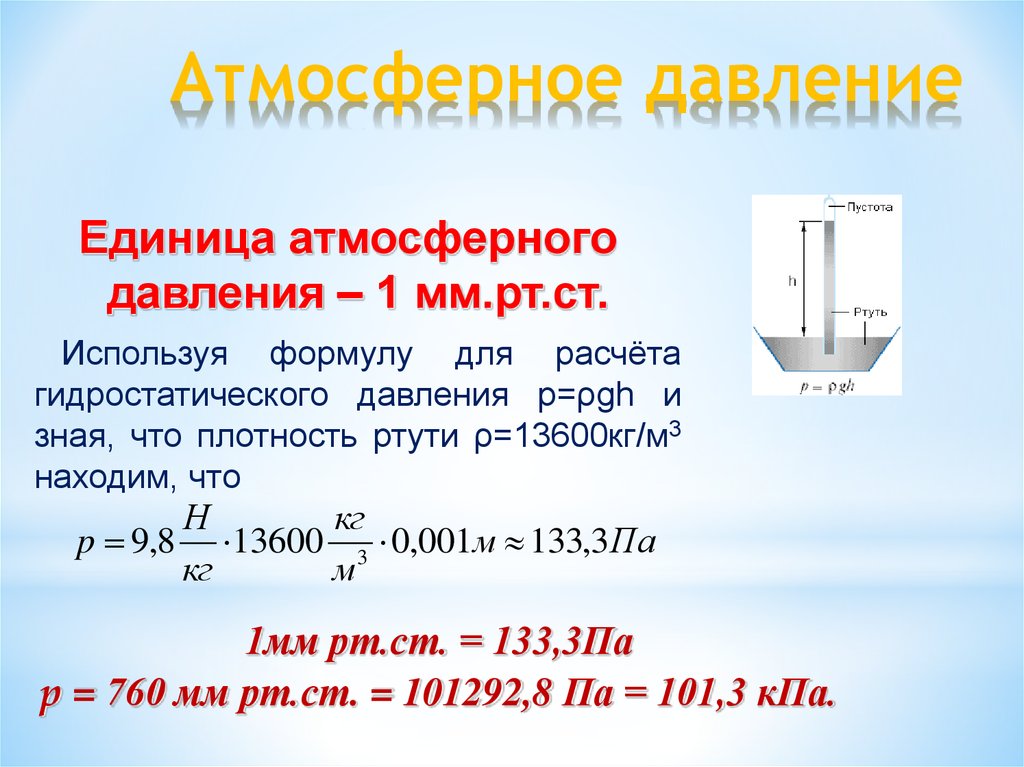 Атмосферное давление в москве в марте 2024. Формула для расчета силы атмосферного давления. Давление. Атмосферное давление. Атмосферное давление определение. Параметрическое давление что это.