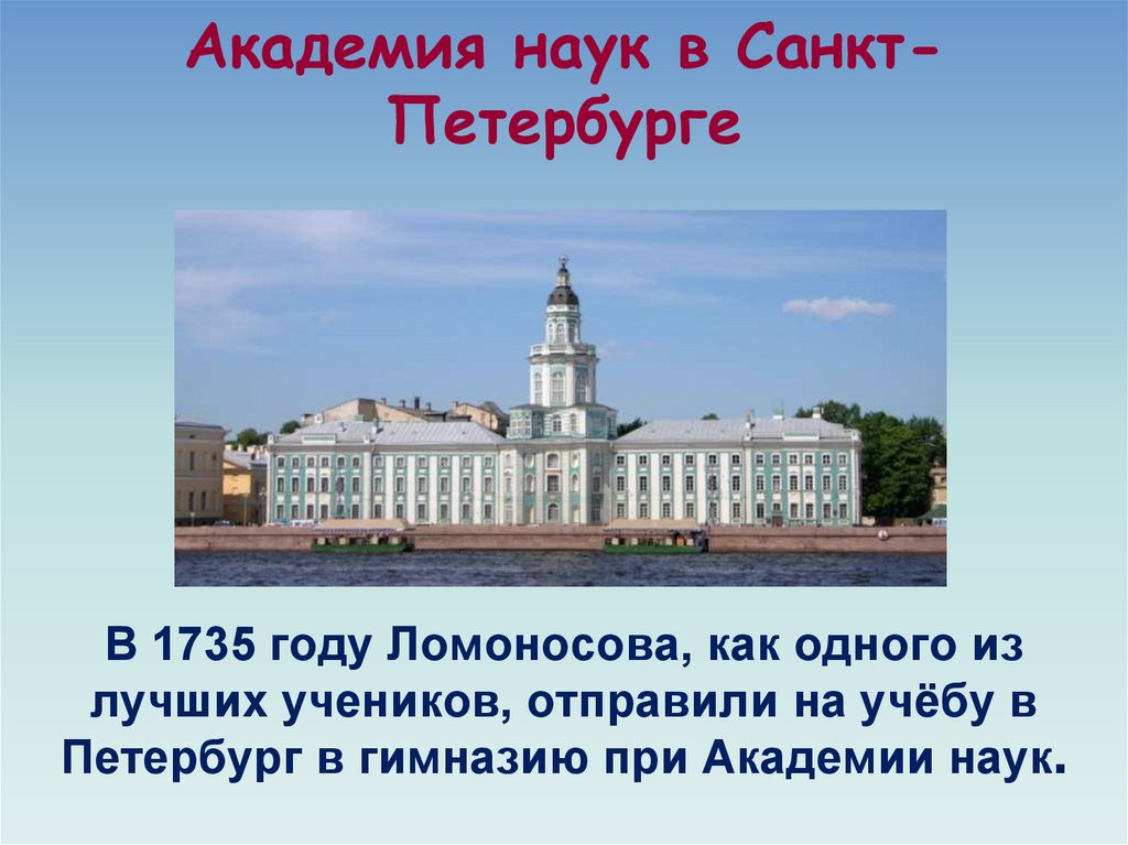 Академия наук в Санкт-Петербурге