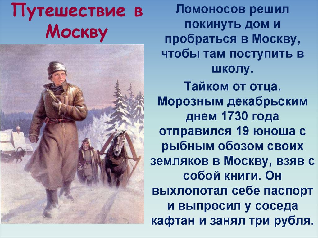 Ломоносов идет в москву картинки