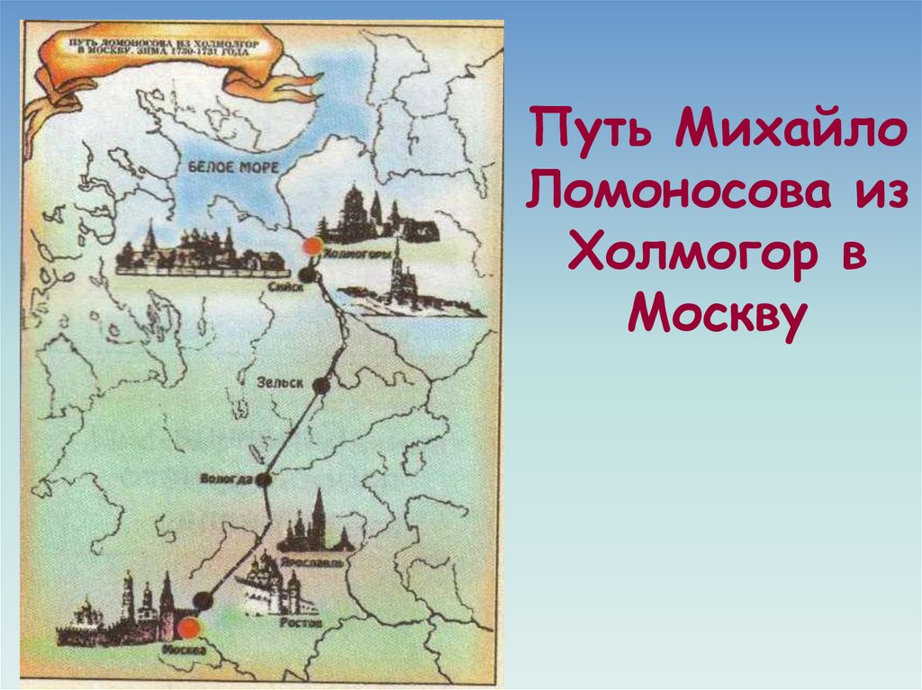 Путь Михайло Ломоносова из Холмогор в Москву