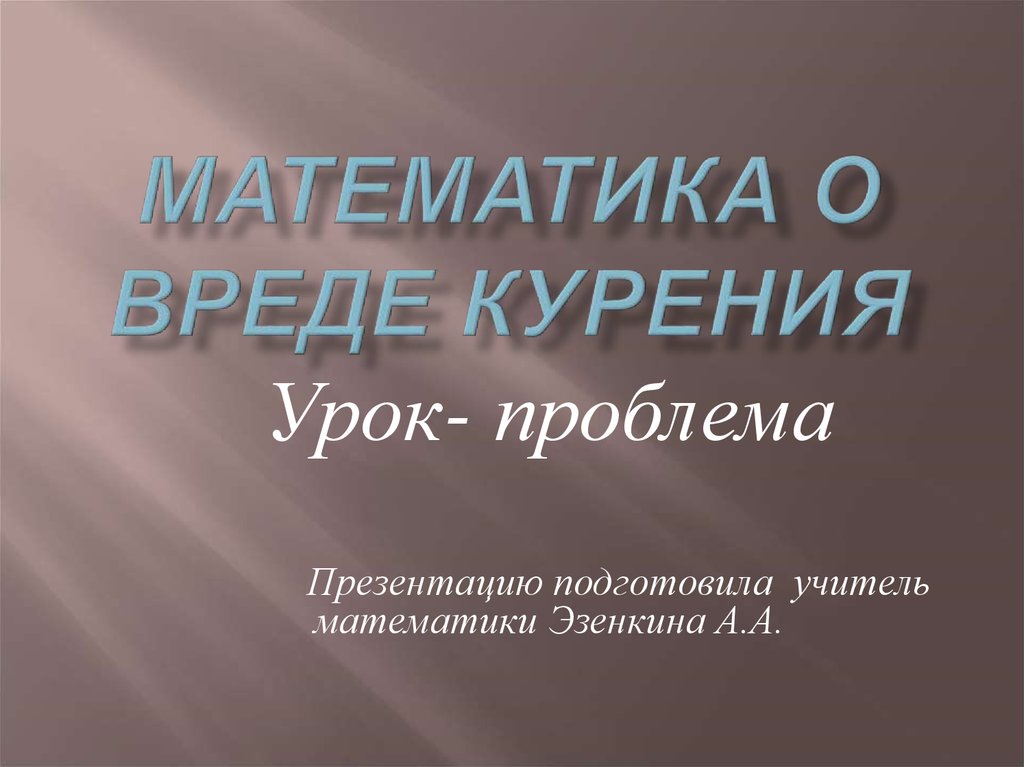 Математика и курение презентация