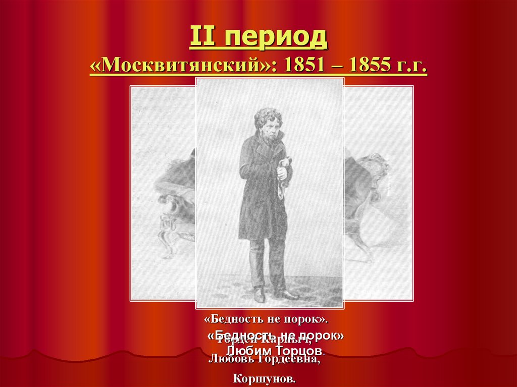 II период «Москвитянский»: 1851 – 1855 г.г.