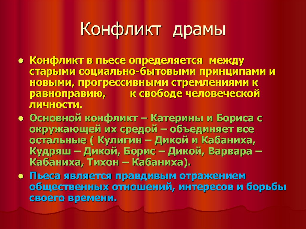 Проблемы драматургии. Конфликты в пьесе гроза Островского. Драматический конфликт. Конфликт в драме. Конфликт в драматическом произведении.