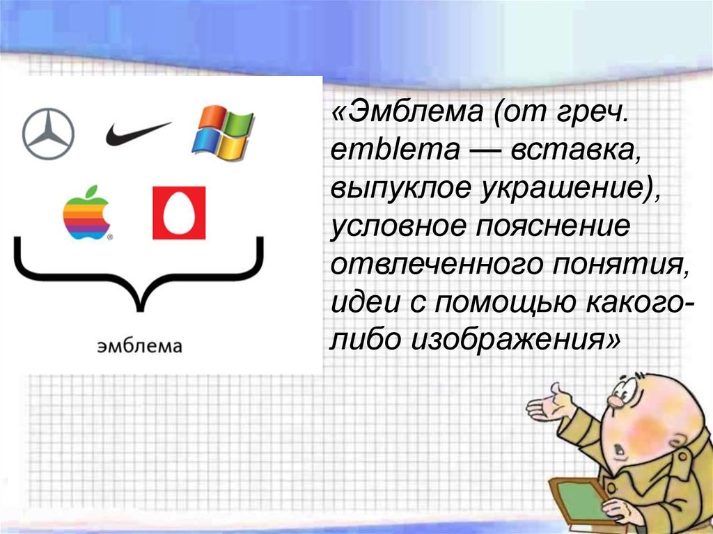 Условное символическое изображение какого либо понятия идеи